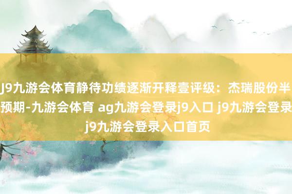 J9九游会体育静待功绩逐渐开释壹评级：杰瑞股份半年报不足预期-九游会体育 ag九游会登录j9入口 j9九游会登录入口首页