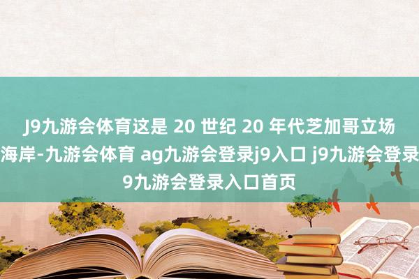 J9九游会体育这是 20 世纪 20 年代芝加哥立场的印度西海岸-九游会体育 ag九游会登录j9入口 j9九游会登录入口首页