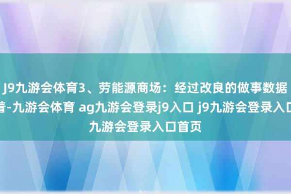 J9九游会体育3、劳能源商场：经过改良的做事数据意味着-九游会体育 ag九游会登录j9入口 j9九游会登录入口首页