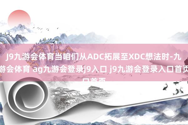 J9九游会体育当咱们从ADC拓展至XDC想法时-九游会体育 ag九游会登录j9入口 j9九游会登录入口首页