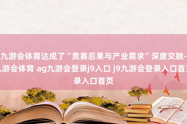 九游会体育达成了“竞赛后果与产业需求”深度交融-九游会体育 ag九游会登录j9入口 j9九游会登录入口首页
