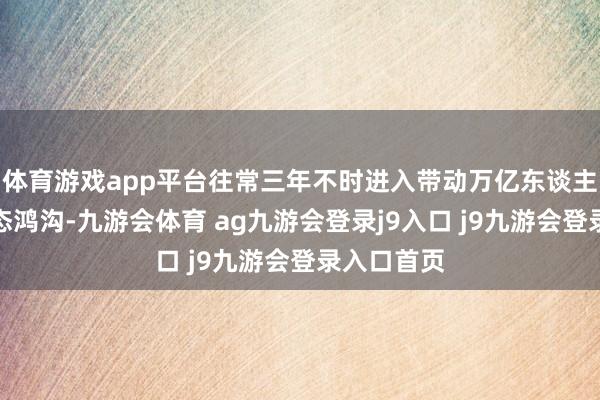 体育游戏app平台往常三年不时进入带动万亿东谈主工智能生态鸿沟-九游会体育 ag九游会登录j9入口 j9九游会登录入口首页