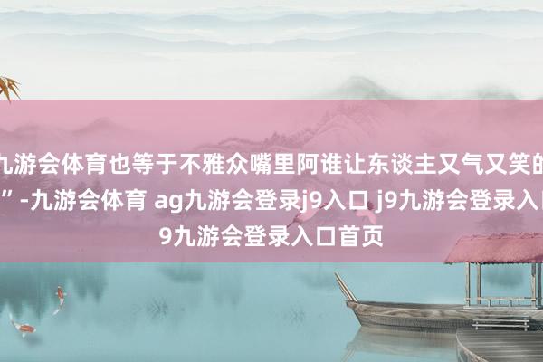 九游会体育也等于不雅众嘴里阿谁让东谈主又气又笑的“红狼”-九游会体育 ag九游会登录j9入口 j9九游会登录入口首页